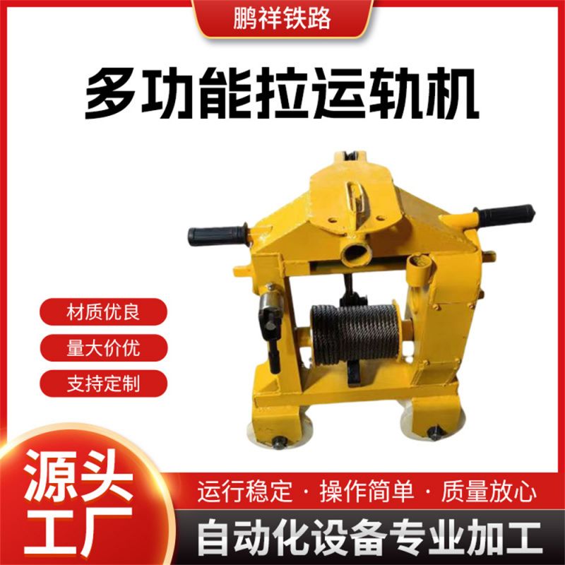 多功能拉運軌機